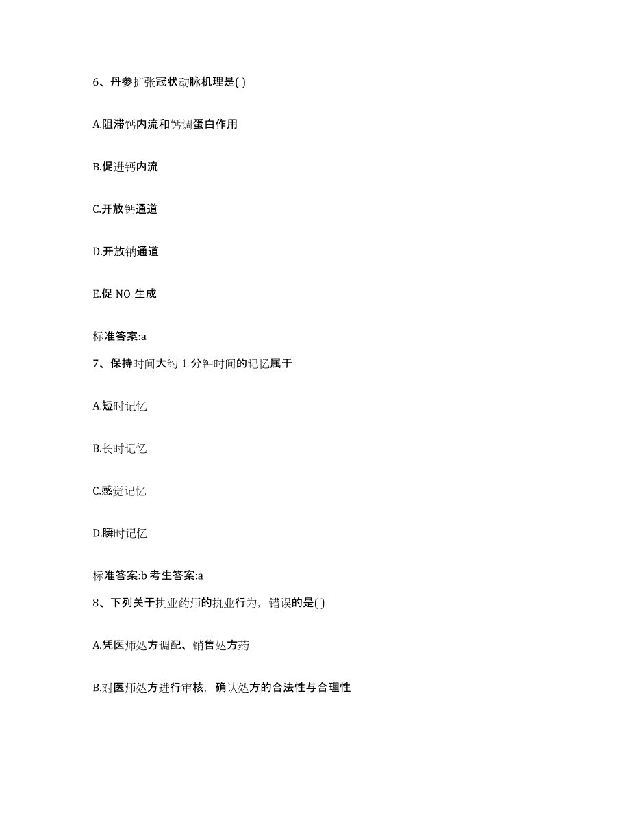 2022-2023年度山东省济宁市微山县执业药师继续教育考试真题练习试卷B卷附答案_第3页