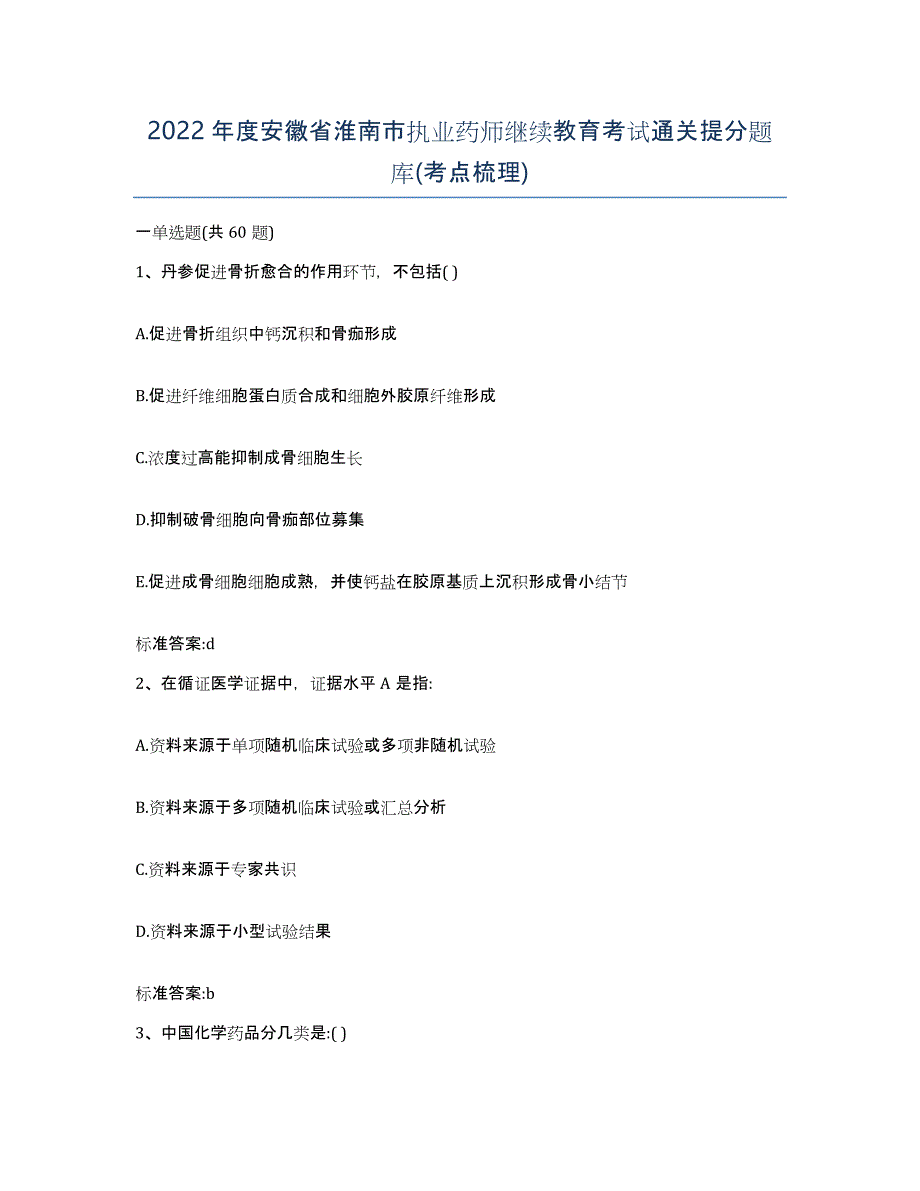 2022年度安徽省淮南市执业药师继续教育考试通关提分题库(考点梳理)_第1页