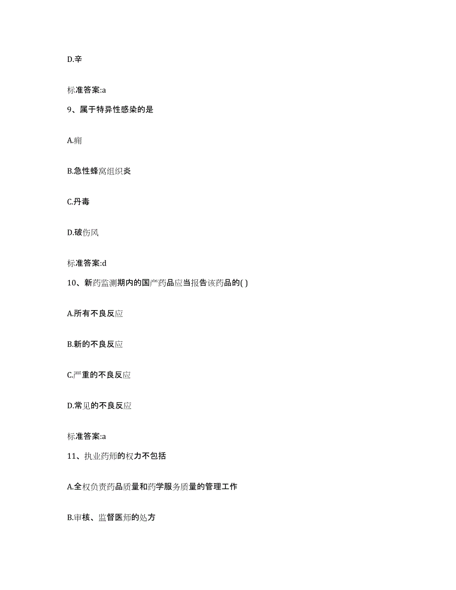 2022年度安徽省淮南市执业药师继续教育考试通关提分题库(考点梳理)_第4页