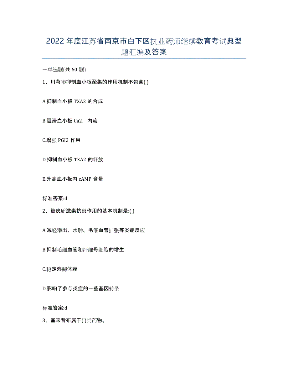 2022年度江苏省南京市白下区执业药师继续教育考试典型题汇编及答案_第1页