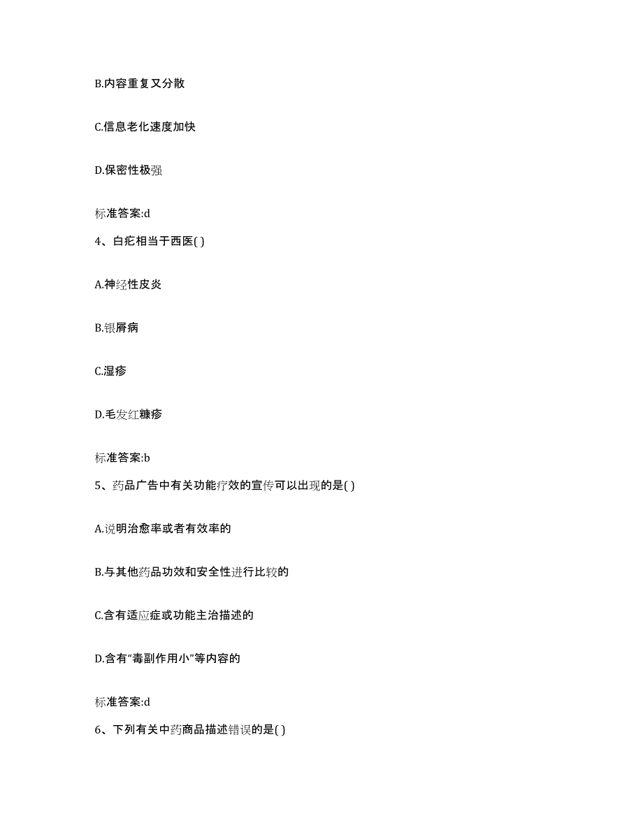 2022-2023年度河南省三门峡市执业药师继续教育考试高分题库附答案_第2页