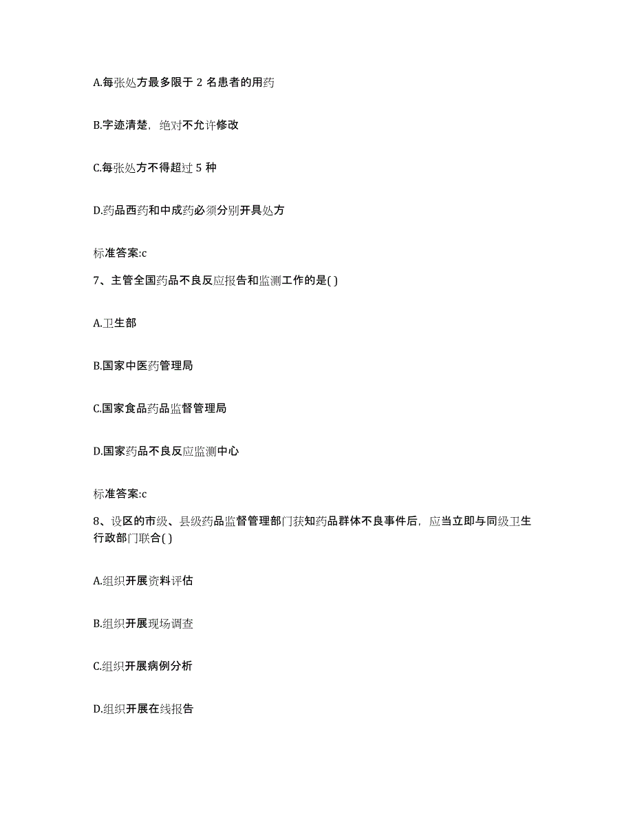 2022-2023年度河南省洛阳市吉利区执业药师继续教育考试综合练习试卷B卷附答案_第3页