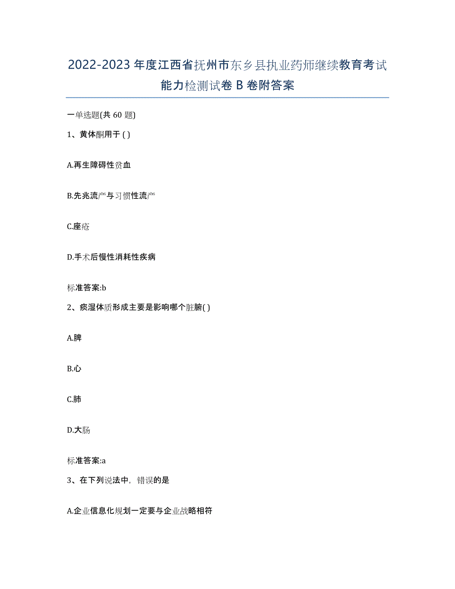 2022-2023年度江西省抚州市东乡县执业药师继续教育考试能力检测试卷B卷附答案_第1页