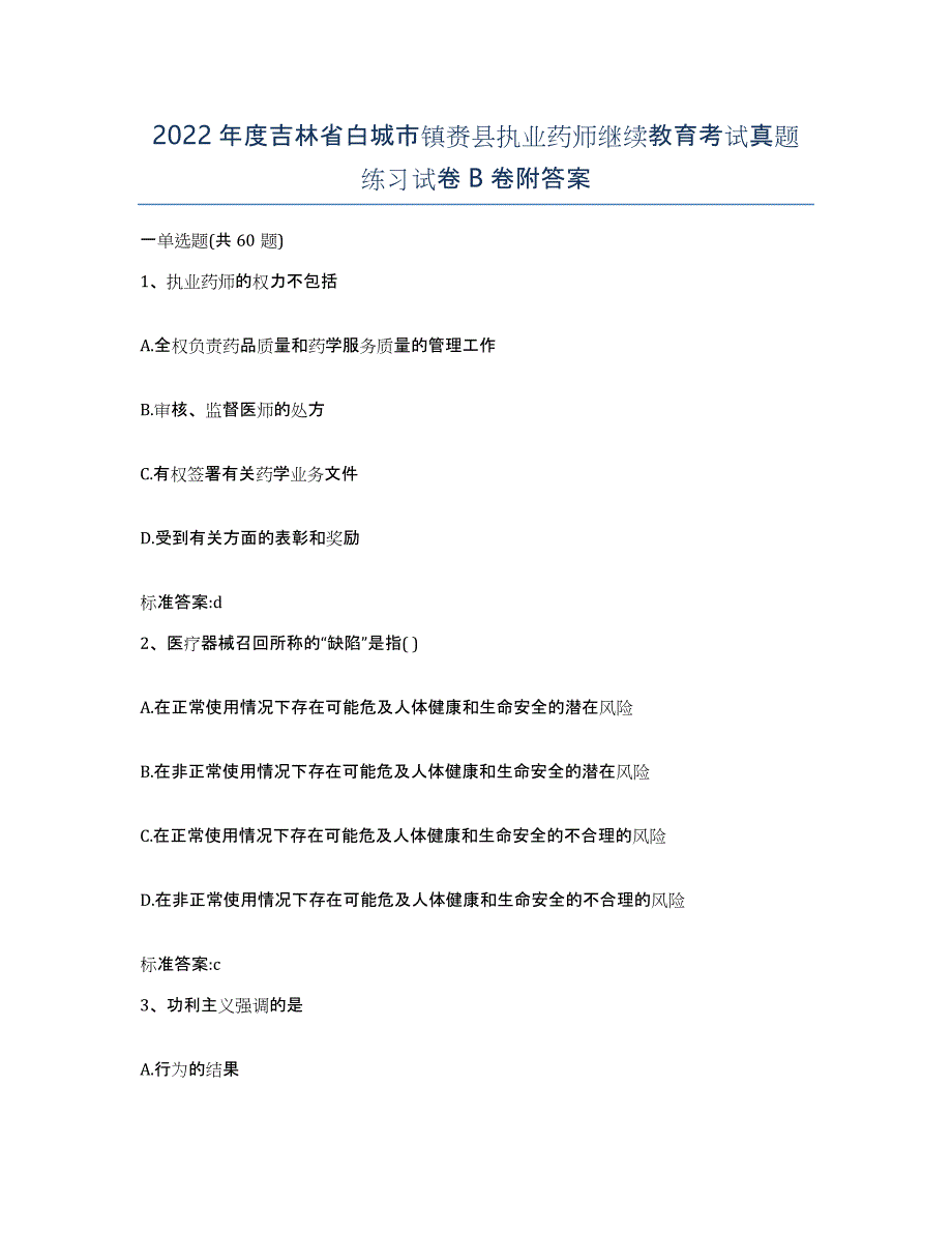 2022年度吉林省白城市镇赉县执业药师继续教育考试真题练习试卷B卷附答案_第1页