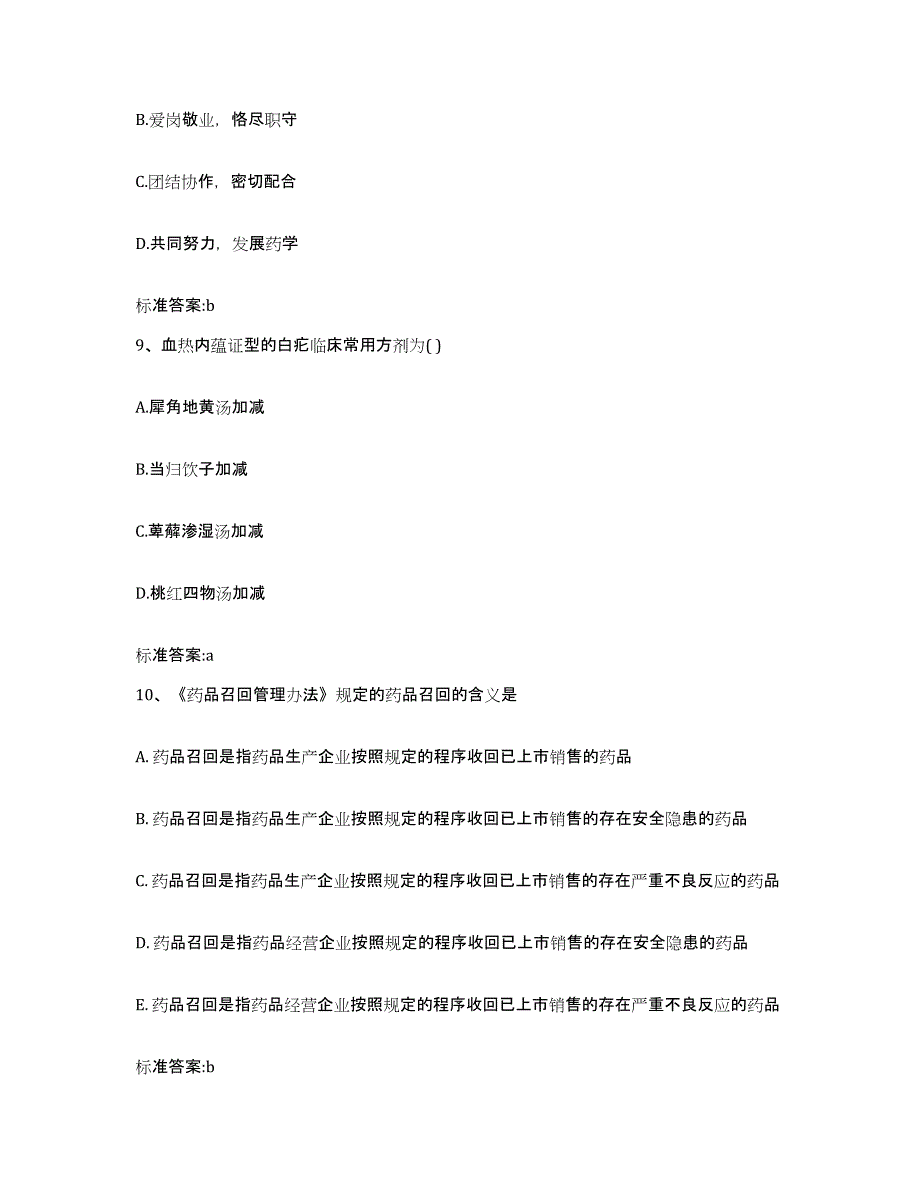 2022-2023年度广东省湛江市执业药师继续教育考试过关检测试卷B卷附答案_第4页