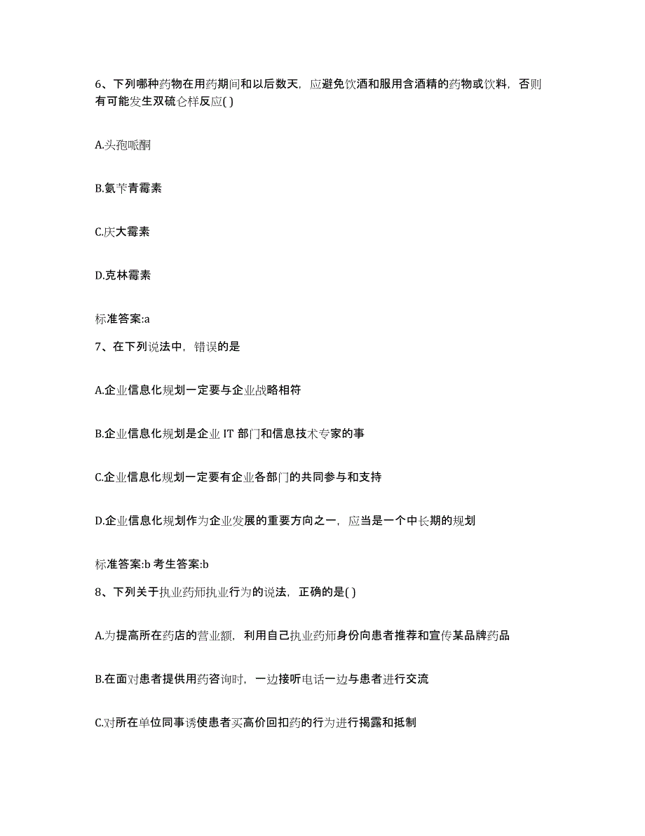 2022-2023年度广西壮族自治区柳州市柳北区执业药师继续教育考试练习题及答案_第3页