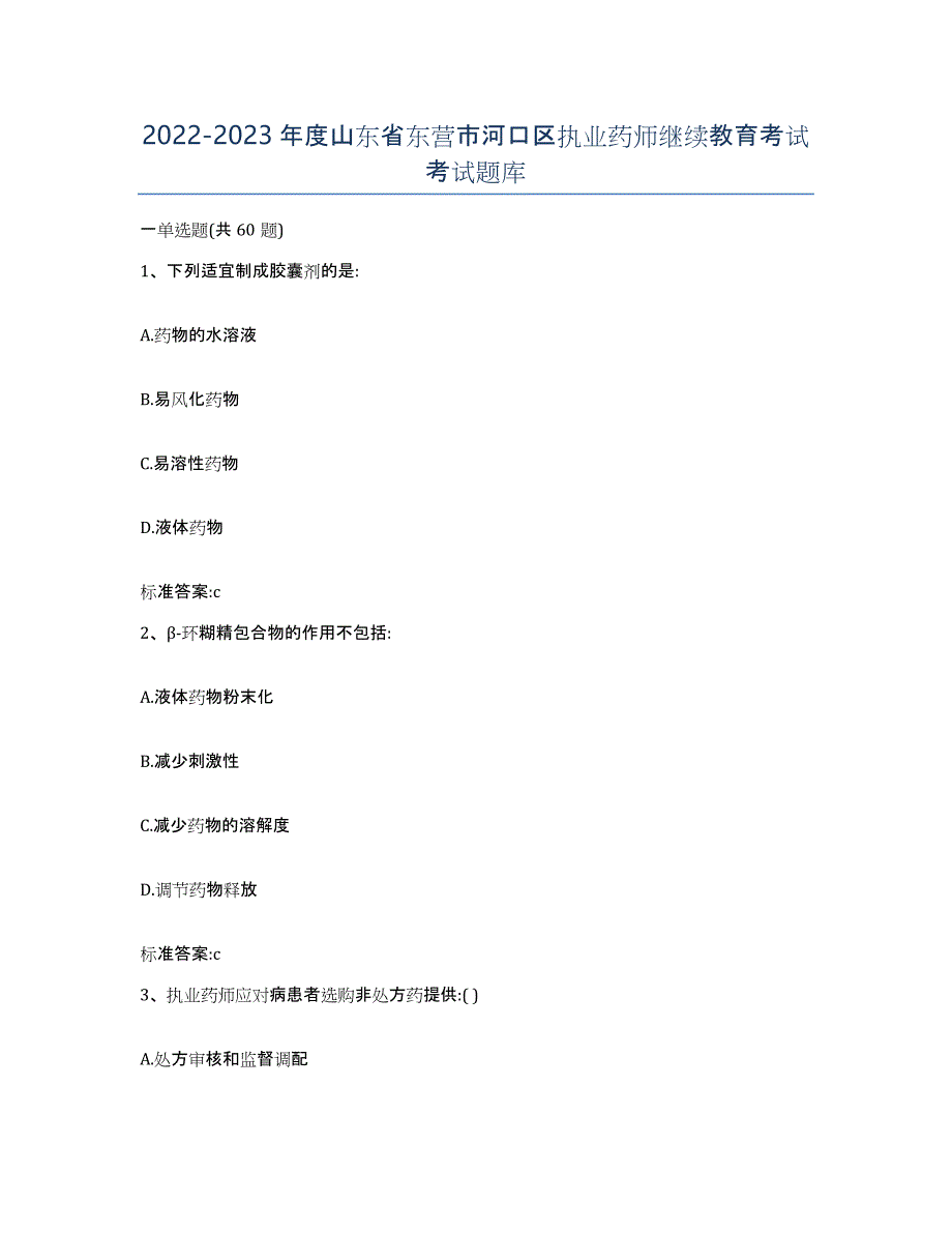 2022-2023年度山东省东营市河口区执业药师继续教育考试考试题库_第1页