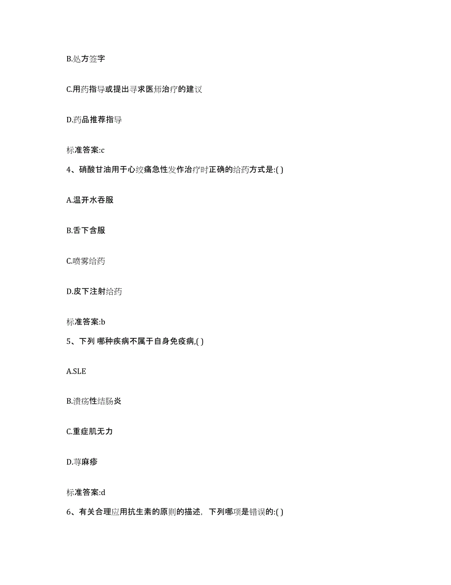 2022-2023年度山东省东营市河口区执业药师继续教育考试考试题库_第2页