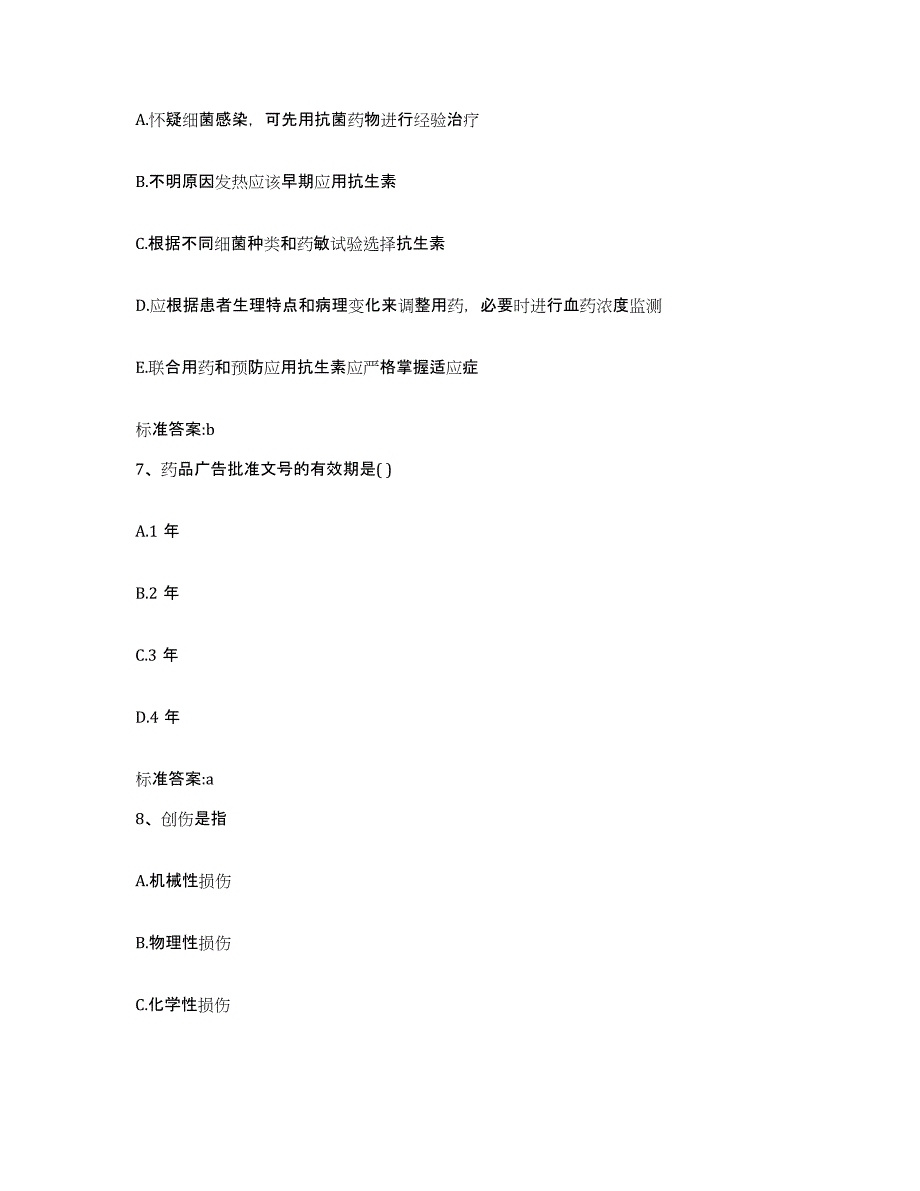 2022-2023年度山东省东营市河口区执业药师继续教育考试考试题库_第3页