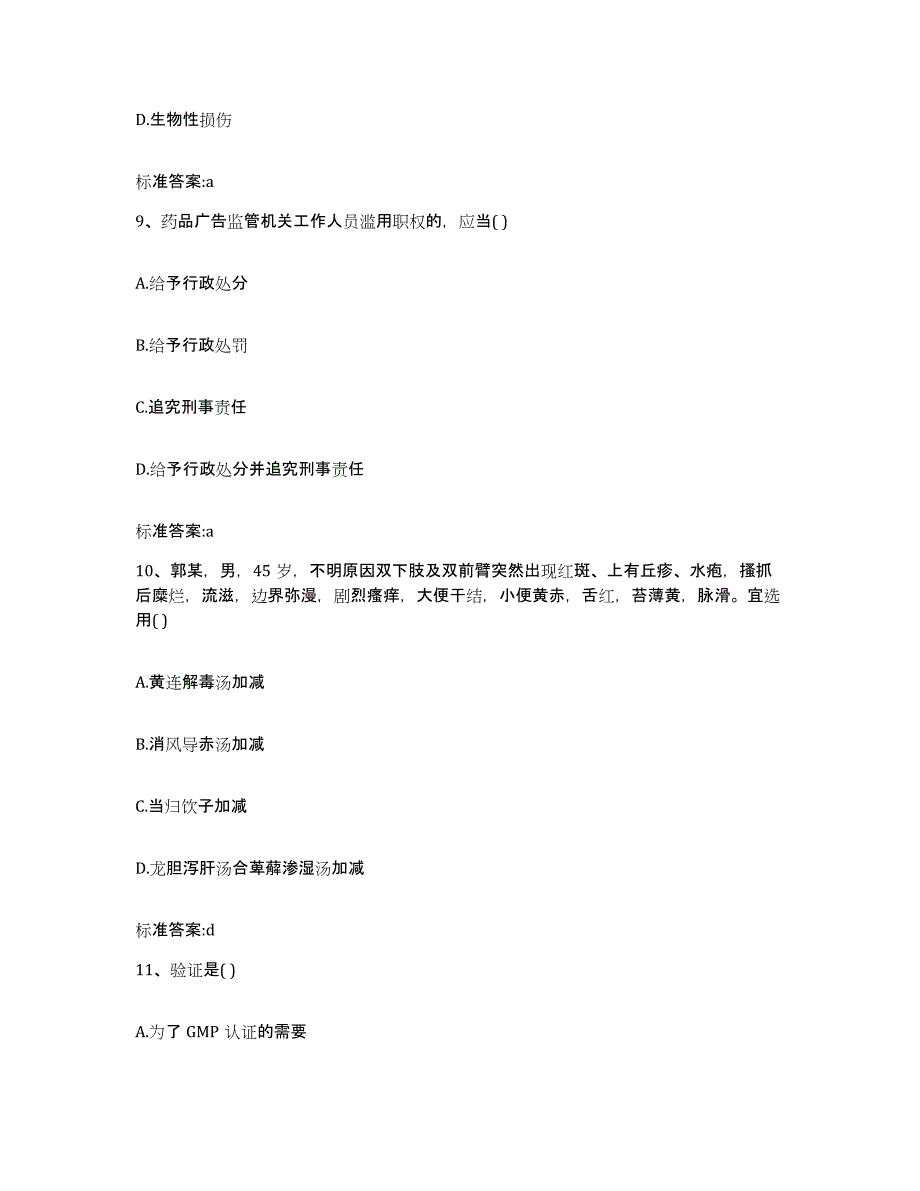 2022-2023年度山东省东营市河口区执业药师继续教育考试考试题库_第4页