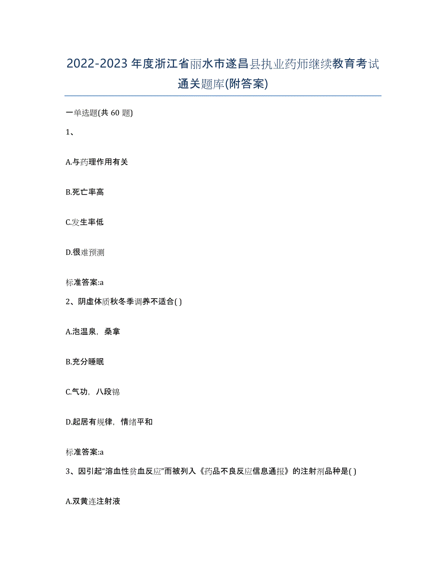 2022-2023年度浙江省丽水市遂昌县执业药师继续教育考试通关题库(附答案)_第1页