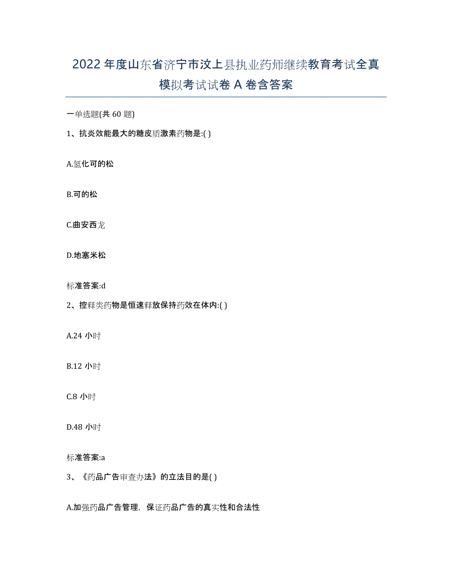 2022年度山东省济宁市汶上县执业药师继续教育考试全真模拟考试试卷A卷含答案_第1页