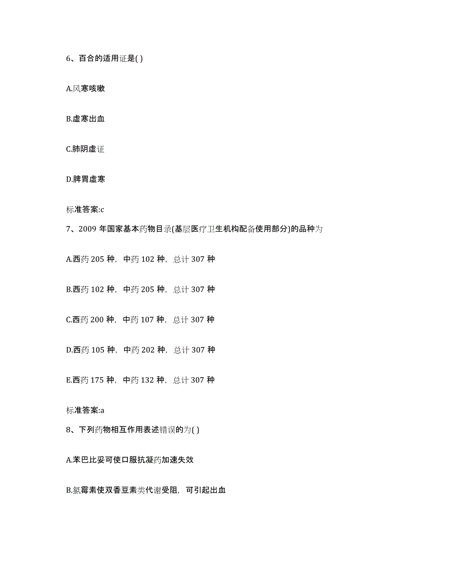 2022年度山东省济宁市汶上县执业药师继续教育考试全真模拟考试试卷A卷含答案_第3页