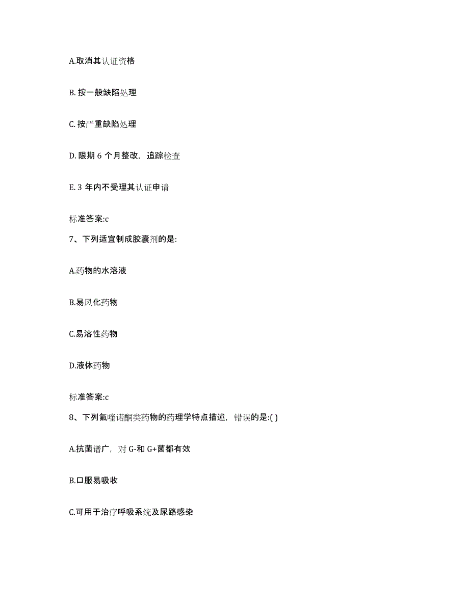 2022-2023年度浙江省绍兴市绍兴县执业药师继续教育考试通关试题库(有答案)_第3页