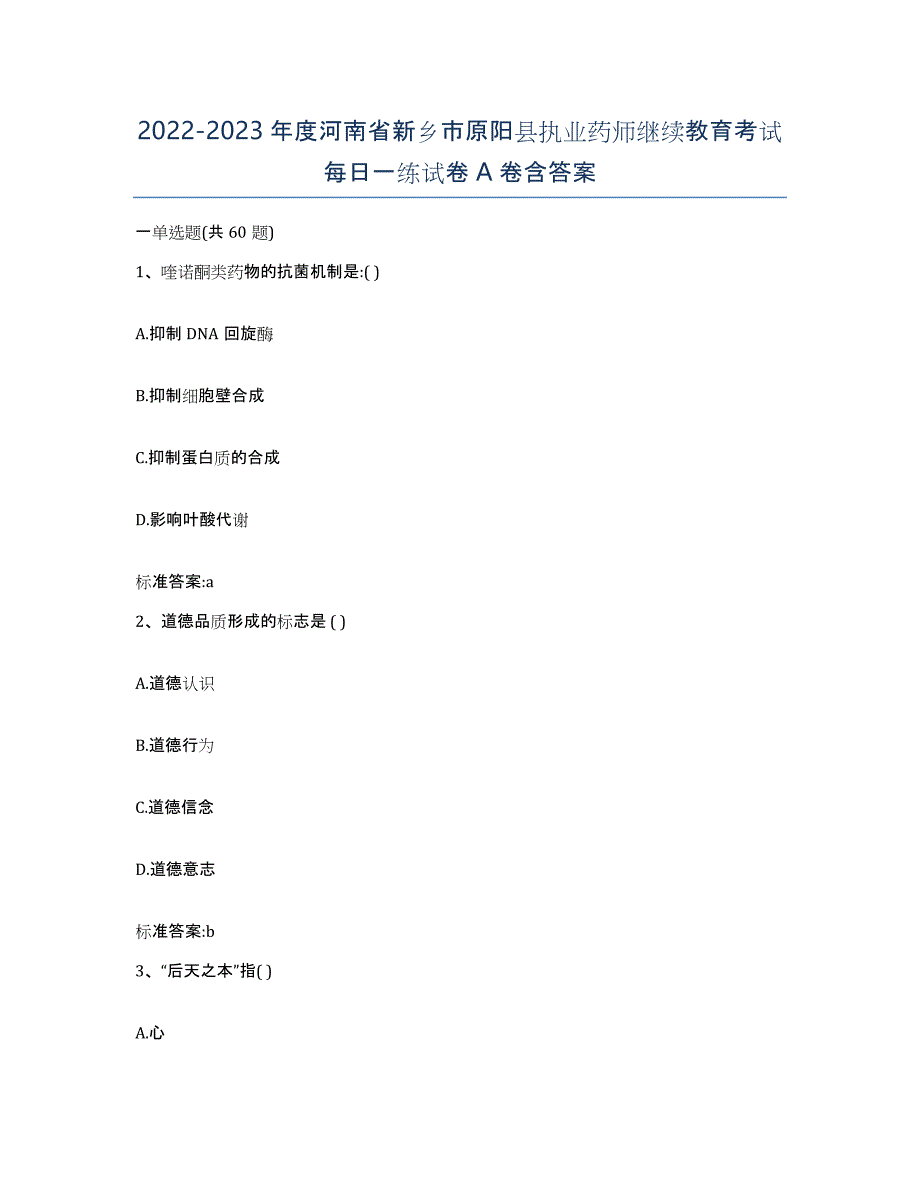 2022-2023年度河南省新乡市原阳县执业药师继续教育考试每日一练试卷A卷含答案_第1页