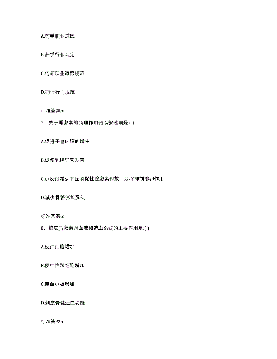 2022年度四川省南充市蓬安县执业药师继续教育考试模拟试题（含答案）_第3页