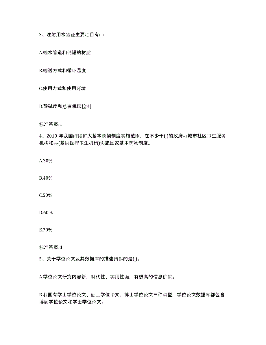 2022年度四川省巴中市执业药师继续教育考试能力提升试卷B卷附答案_第2页