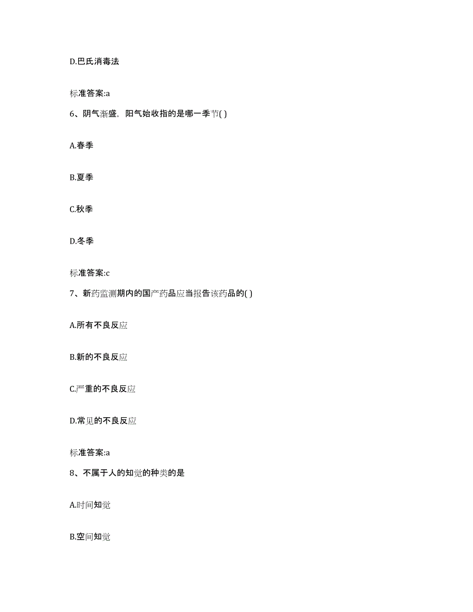 2022年度山东省烟台市栖霞市执业药师继续教育考试通关试题库(有答案)_第3页