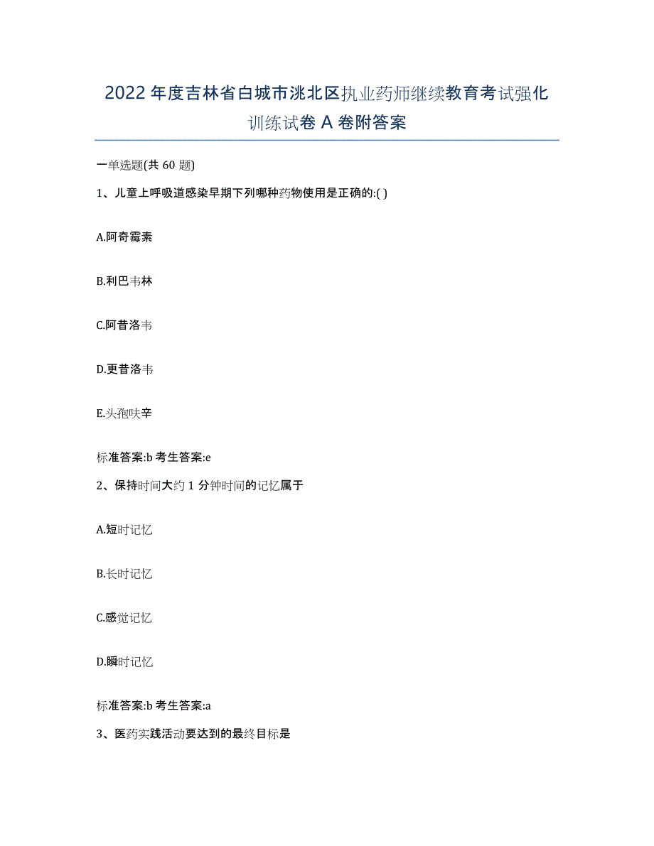 2022年度吉林省白城市洮北区执业药师继续教育考试强化训练试卷A卷附答案_第1页