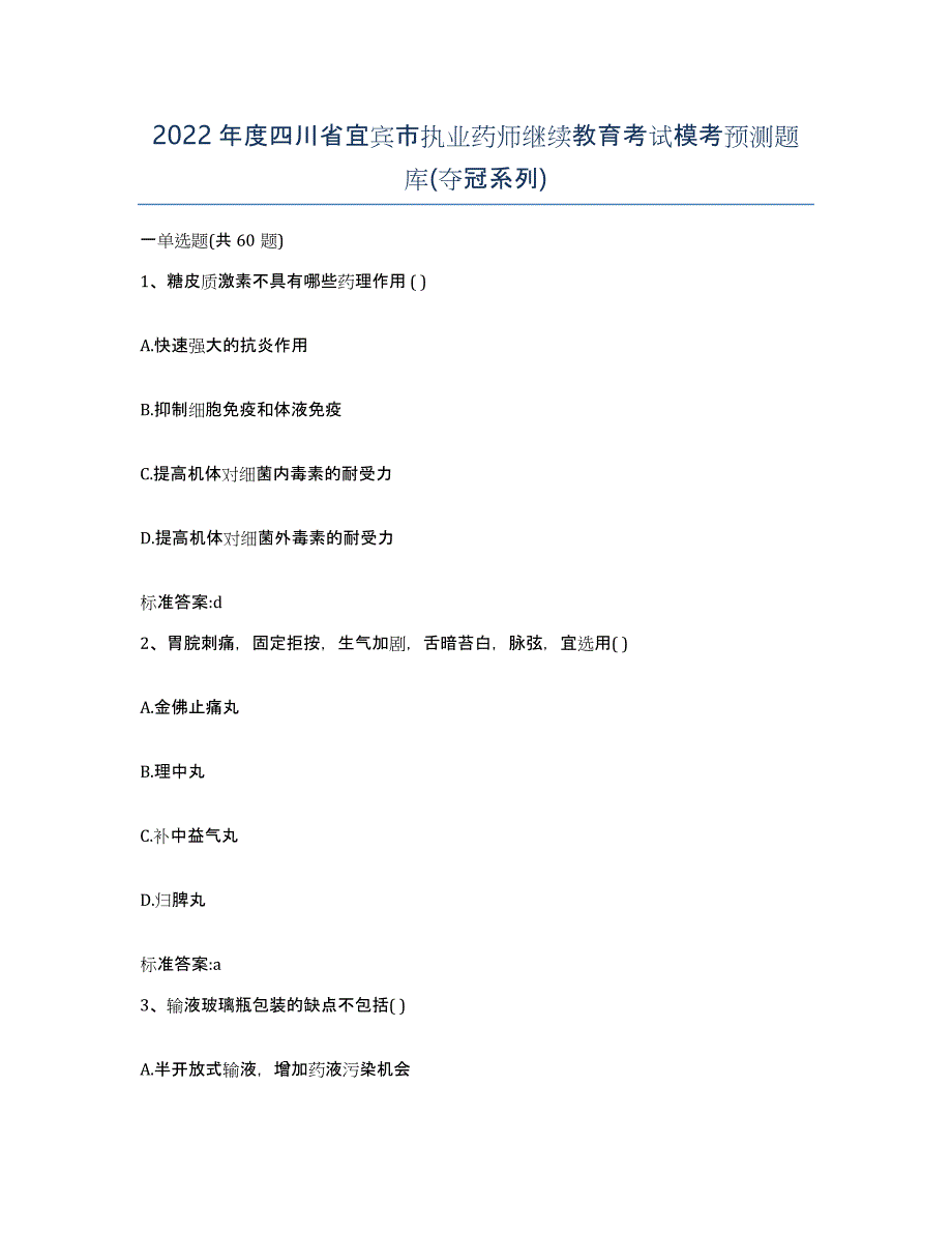 2022年度四川省宜宾市执业药师继续教育考试模考预测题库(夺冠系列)_第1页