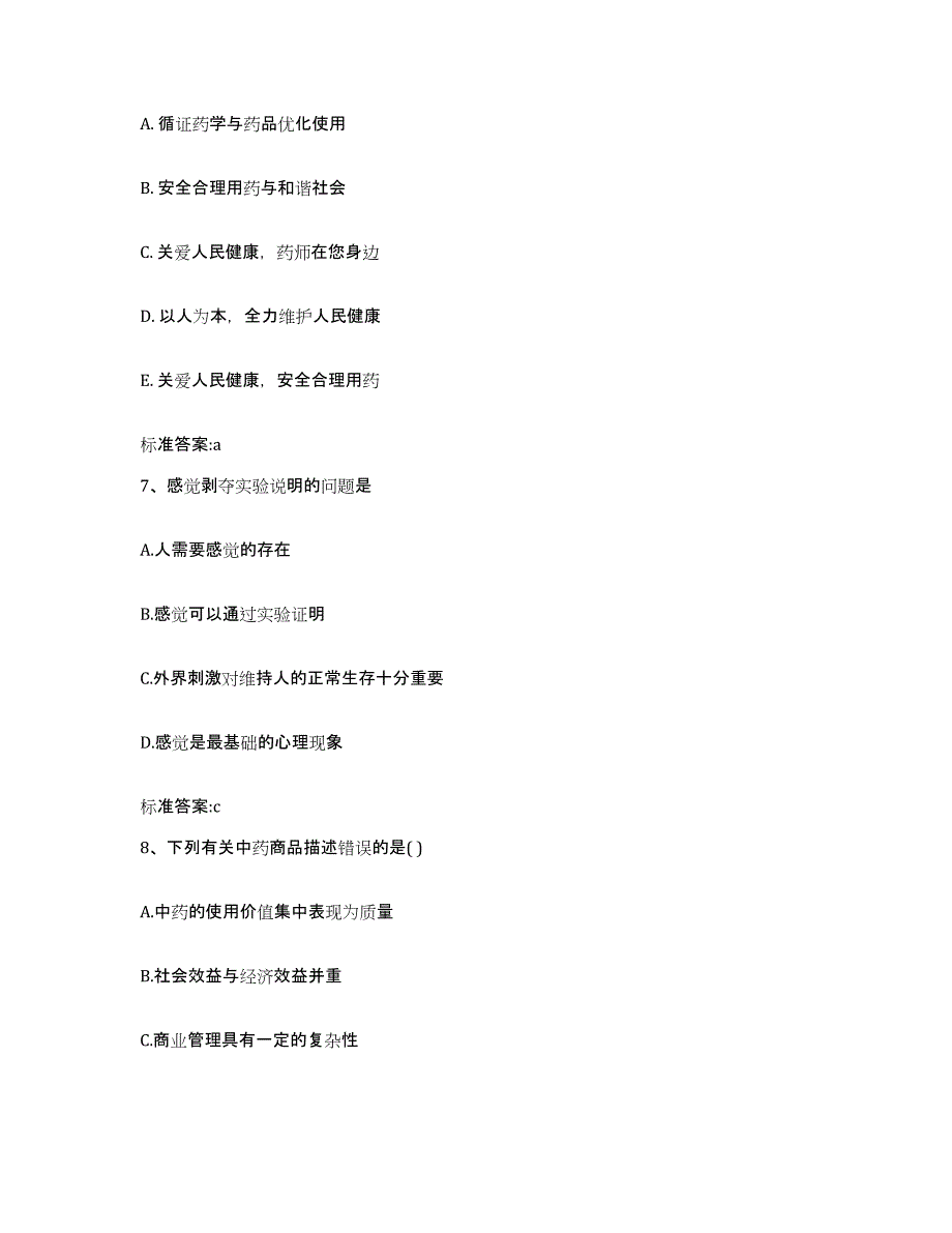 2022年度四川省宜宾市执业药师继续教育考试模考预测题库(夺冠系列)_第3页