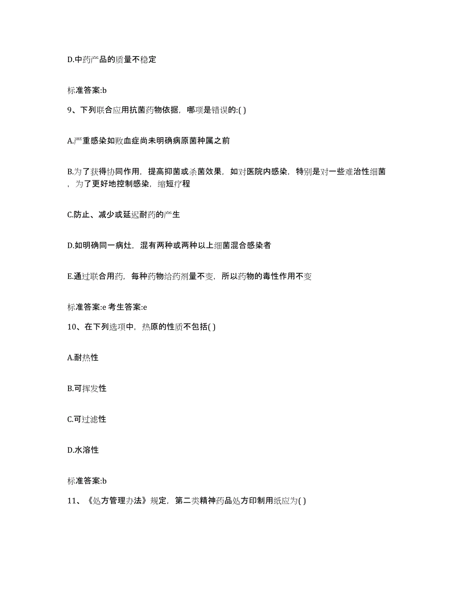 2022年度四川省宜宾市执业药师继续教育考试模考预测题库(夺冠系列)_第4页