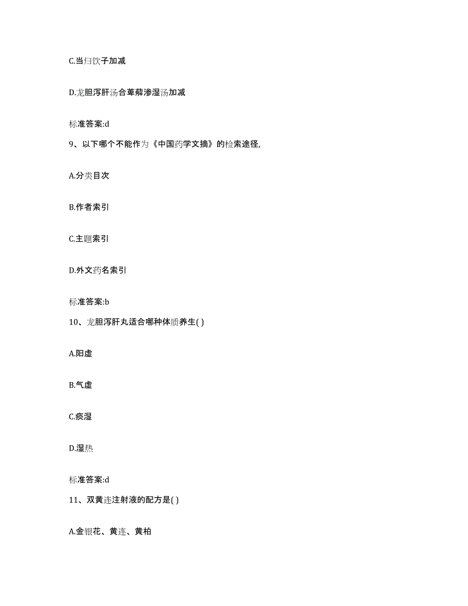 2022-2023年度湖南省岳阳市君山区执业药师继续教育考试能力检测试卷B卷附答案_第4页