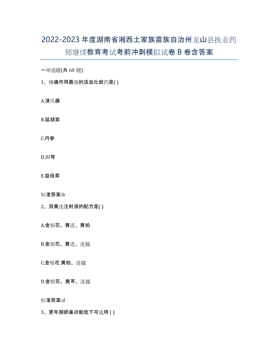 2022-2023年度湖南省湘西土家族苗族自治州龙山县执业药师继续教育考试考前冲刺模拟试卷B卷含答案_第1页