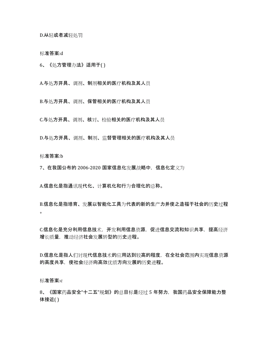 2022-2023年度湖南省湘西土家族苗族自治州龙山县执业药师继续教育考试考前冲刺模拟试卷B卷含答案_第3页