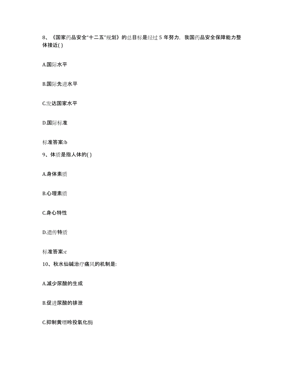 2022-2023年度甘肃省定西市通渭县执业药师继续教育考试模考模拟试题(全优)_第4页