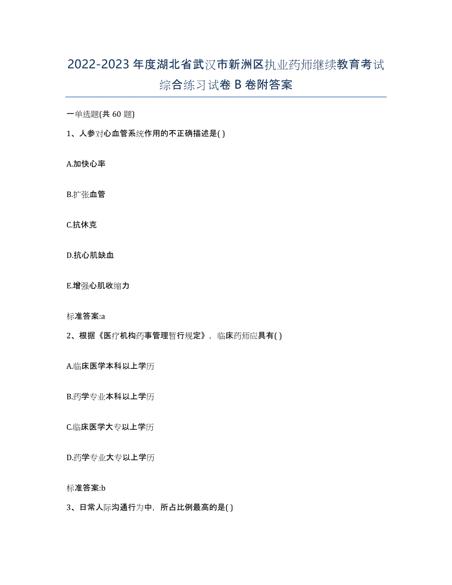 2022-2023年度湖北省武汉市新洲区执业药师继续教育考试综合练习试卷B卷附答案_第1页