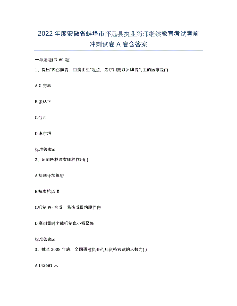 2022年度安徽省蚌埠市怀远县执业药师继续教育考试考前冲刺试卷A卷含答案_第1页