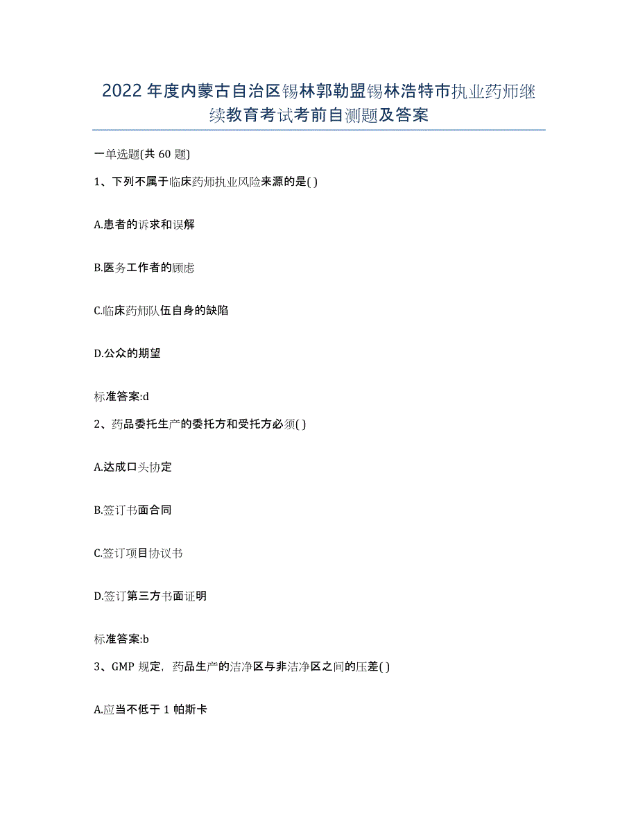 2022年度内蒙古自治区锡林郭勒盟锡林浩特市执业药师继续教育考试考前自测题及答案_第1页