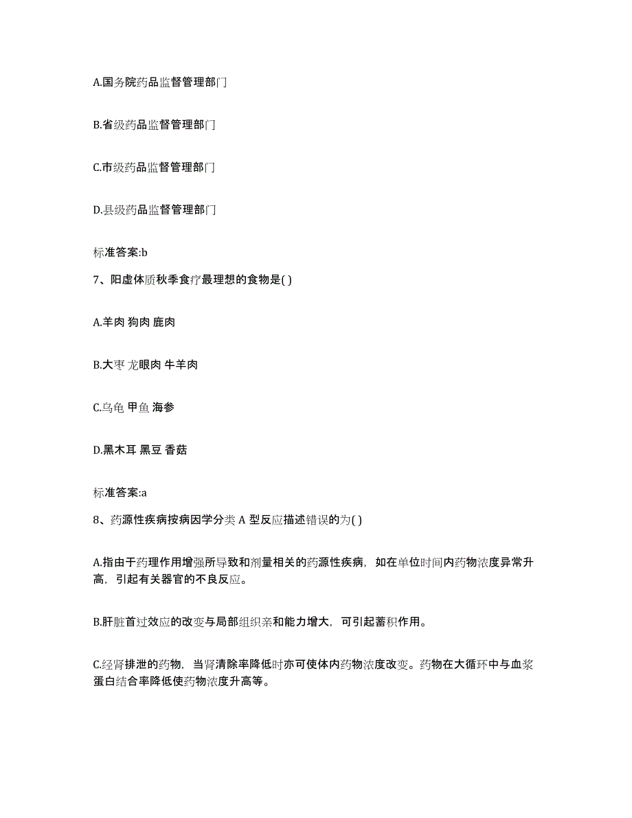 2022年度内蒙古自治区锡林郭勒盟锡林浩特市执业药师继续教育考试考前自测题及答案_第3页