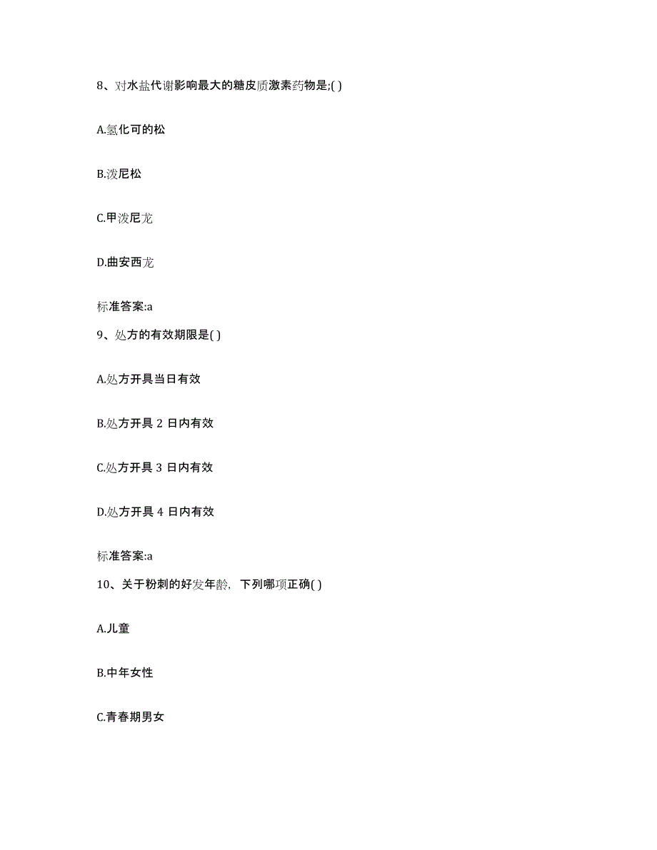 2022-2023年度福建省南平市建阳市执业药师继续教育考试测试卷(含答案)_第4页