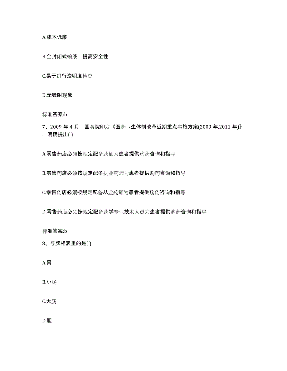 2022-2023年度安徽省淮北市濉溪县执业药师继续教育考试通关提分题库(考点梳理)_第3页