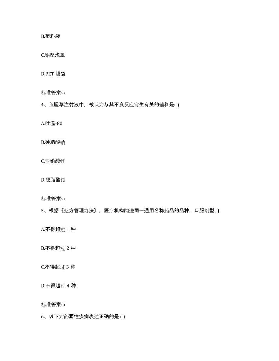 2022年度四川省泸州市合江县执业药师继续教育考试题库及答案_第2页