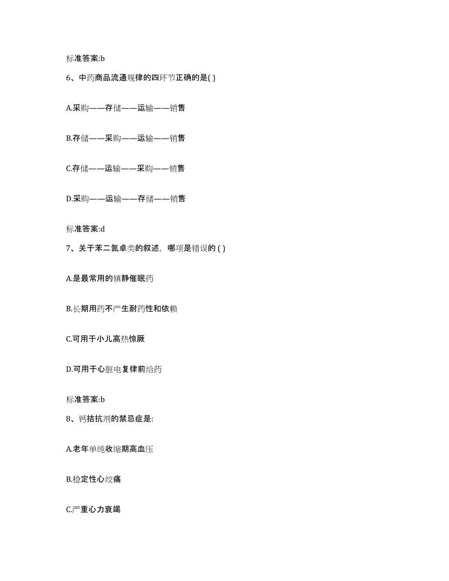 2022年度安徽省淮南市大通区执业药师继续教育考试基础试题库和答案要点_第3页