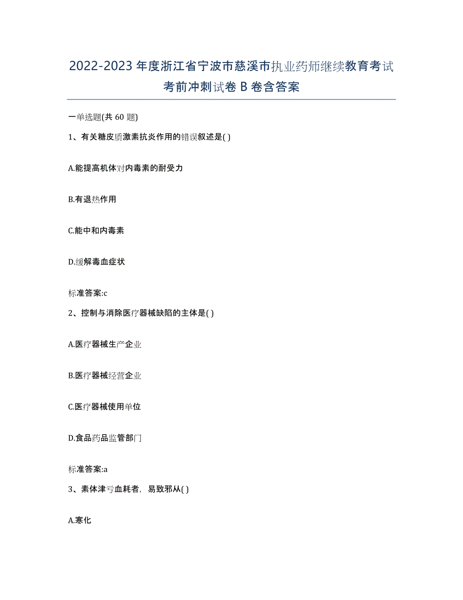 2022-2023年度浙江省宁波市慈溪市执业药师继续教育考试考前冲刺试卷B卷含答案_第1页