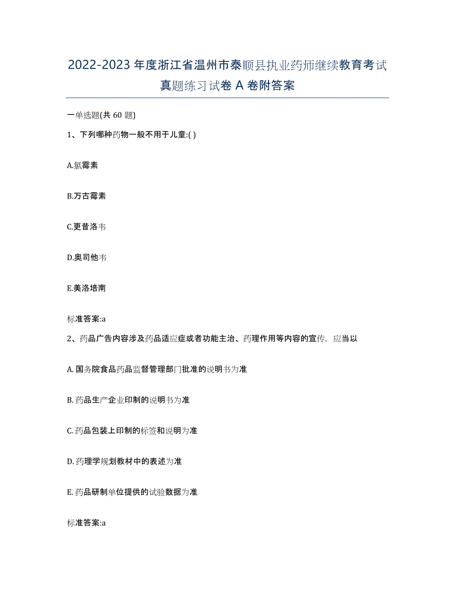 2022-2023年度浙江省温州市泰顺县执业药师继续教育考试真题练习试卷A卷附答案_第1页