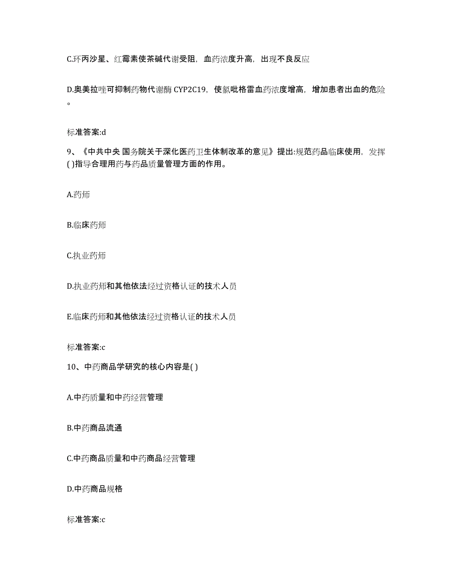 2022-2023年度山西省忻州市忻府区执业药师继续教育考试强化训练试卷B卷附答案_第4页