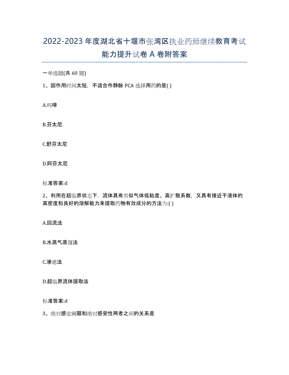 2022-2023年度湖北省十堰市张湾区执业药师继续教育考试能力提升试卷A卷附答案_第1页