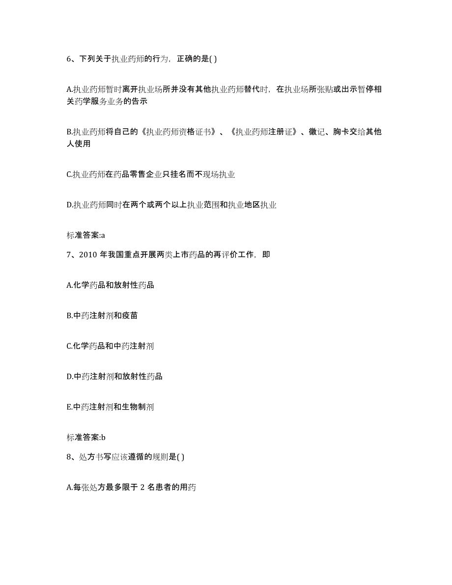 2022-2023年度广西壮族自治区桂林市平乐县执业药师继续教育考试模拟考试试卷B卷含答案_第3页