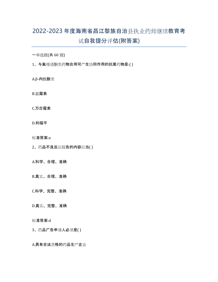 2022-2023年度海南省昌江黎族自治县执业药师继续教育考试自我提分评估(附答案)_第1页