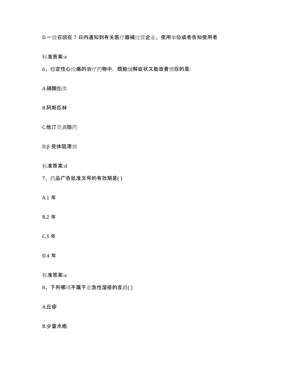 2022-2023年度湖南省常德市执业药师继续教育考试通关题库(附带答案)_第3页