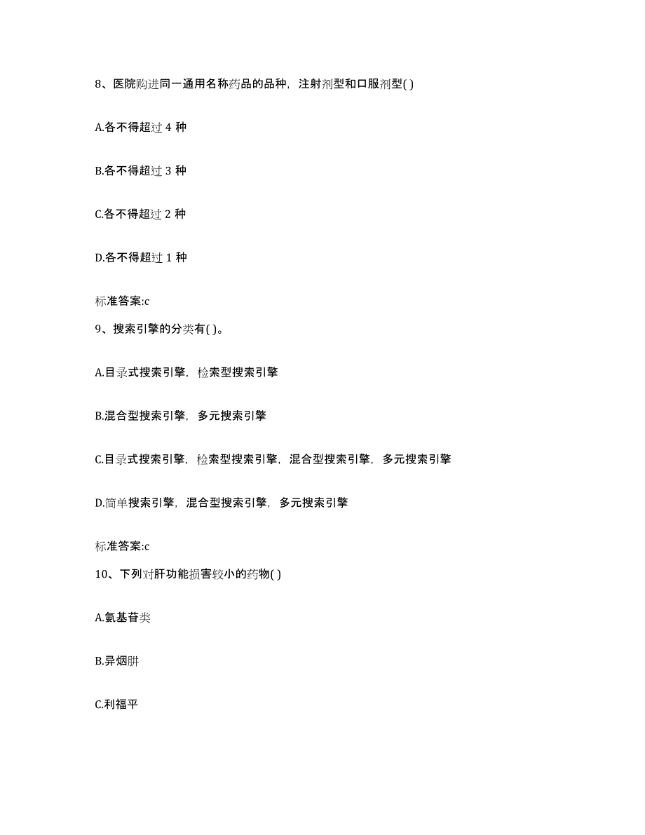 2022-2023年度山西省忻州市静乐县执业药师继续教育考试试题及答案_第4页