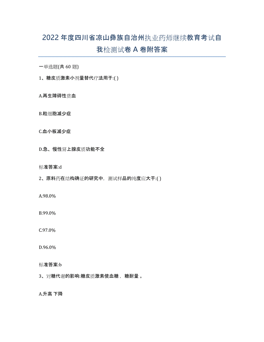 2022年度四川省凉山彝族自治州执业药师继续教育考试自我检测试卷A卷附答案_第1页