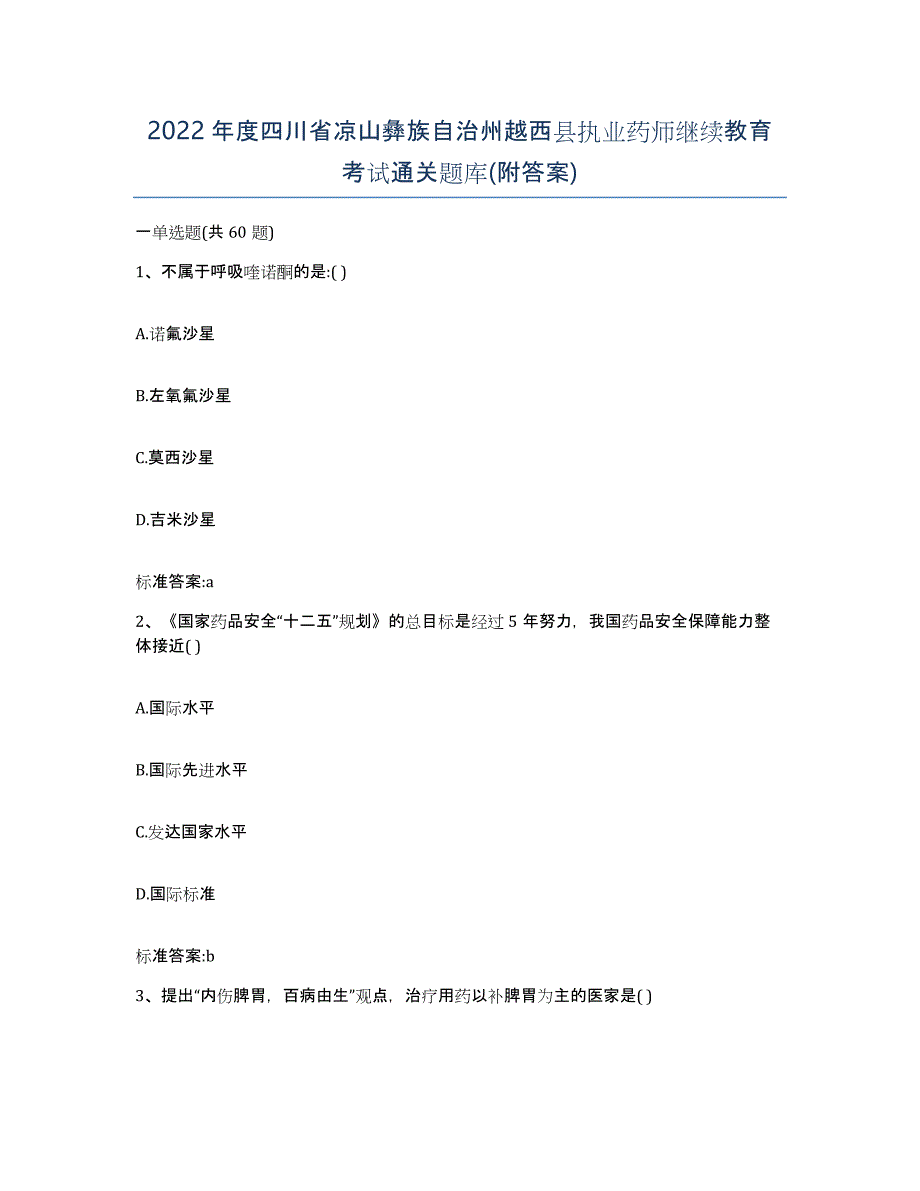 2022年度四川省凉山彝族自治州越西县执业药师继续教育考试通关题库(附答案)_第1页