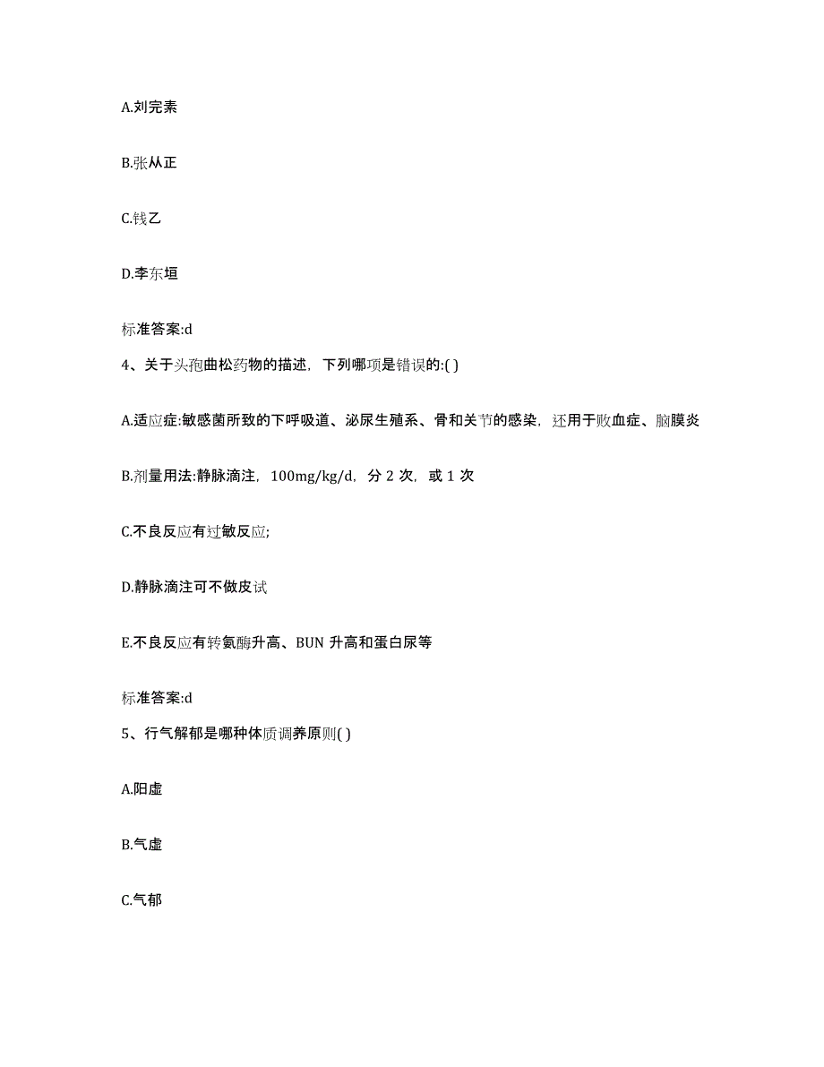 2022年度四川省凉山彝族自治州越西县执业药师继续教育考试通关题库(附答案)_第2页