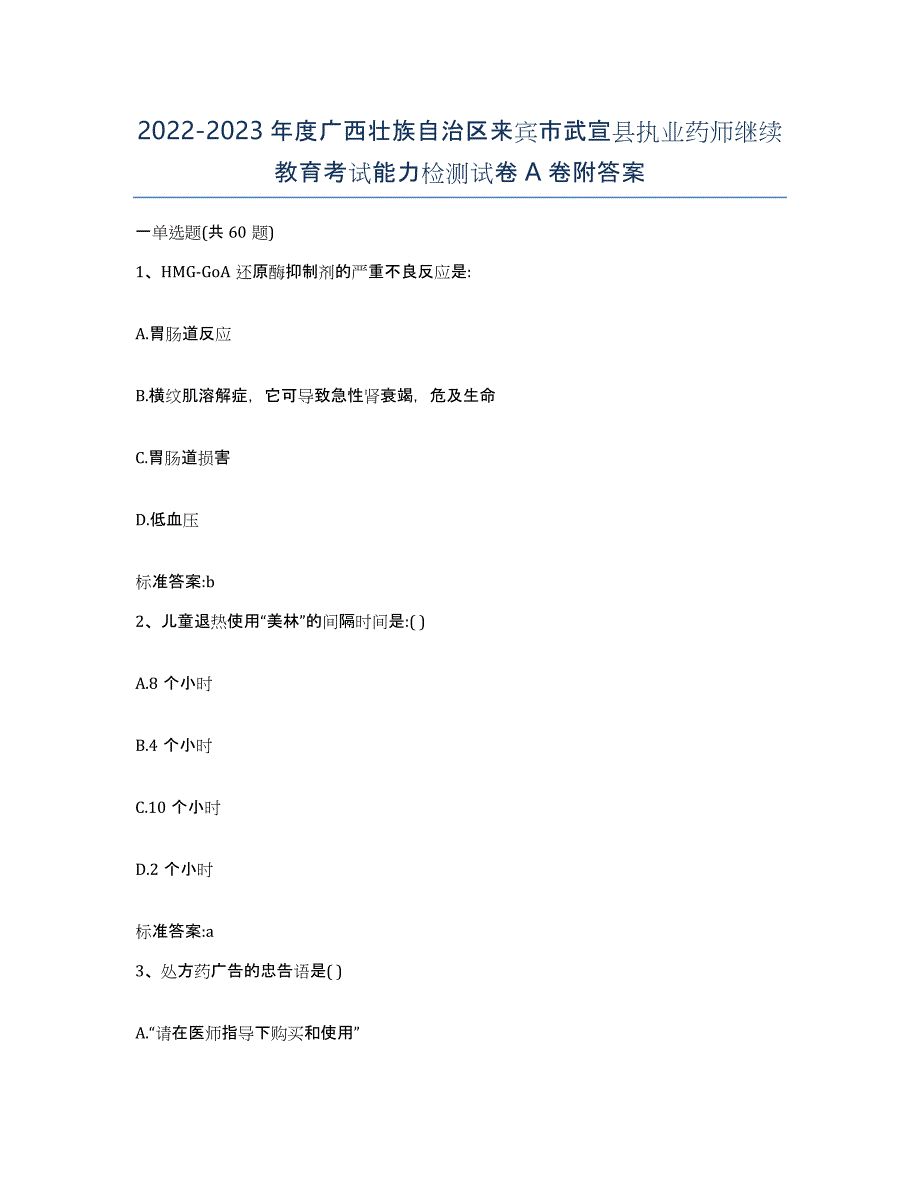 2022-2023年度广西壮族自治区来宾市武宣县执业药师继续教育考试能力检测试卷A卷附答案_第1页